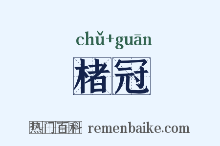 楮冠是什么意思的图片
